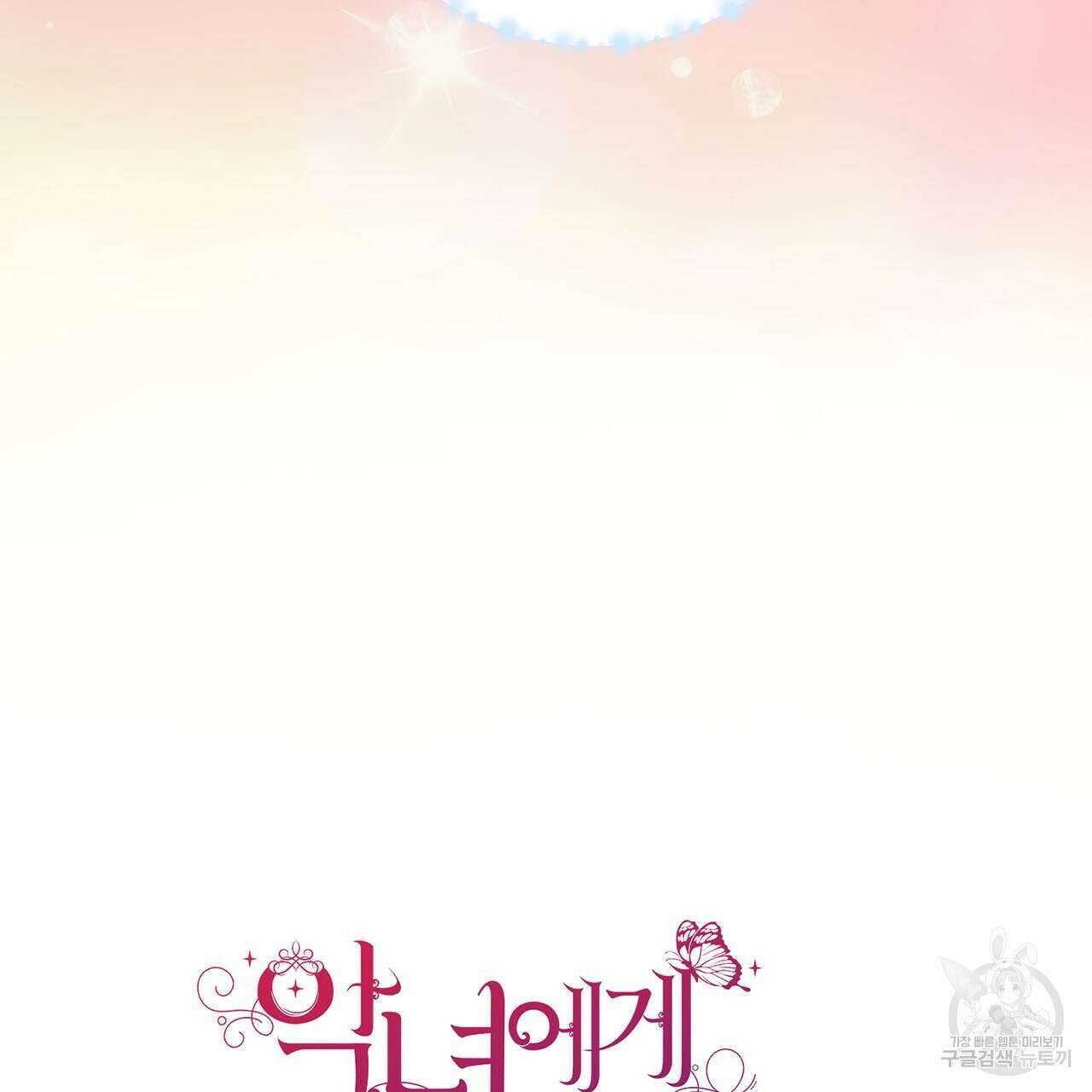 악녀에게 의리가 어디 있어 79화 13