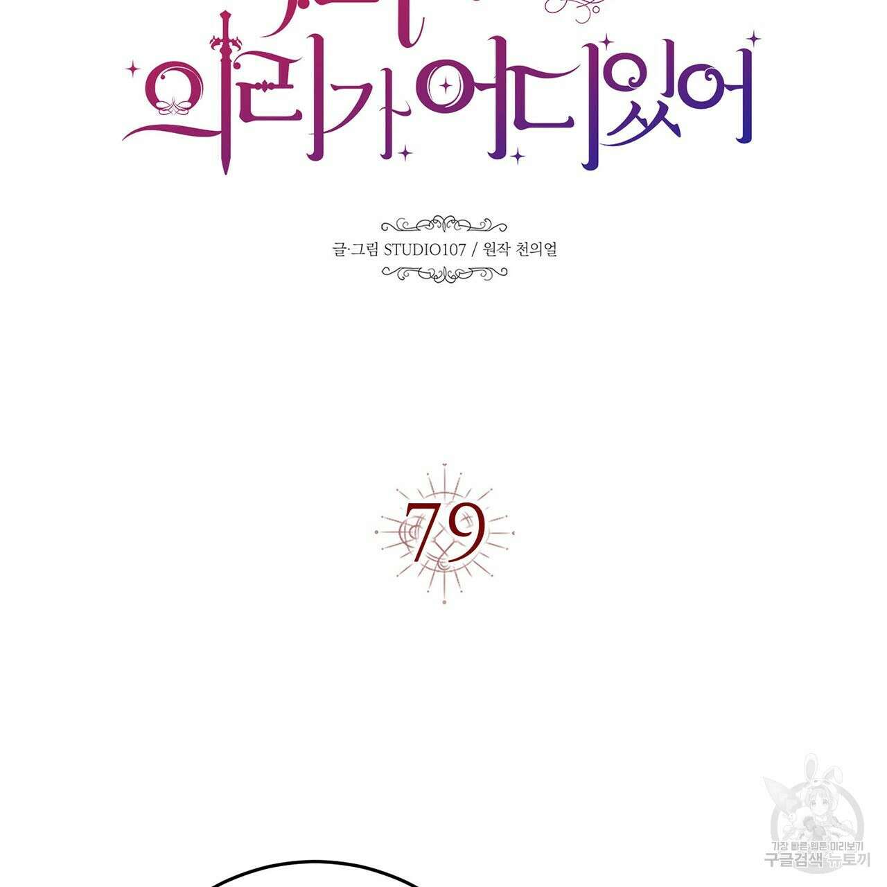 악녀에게 의리가 어디 있어 79화 14