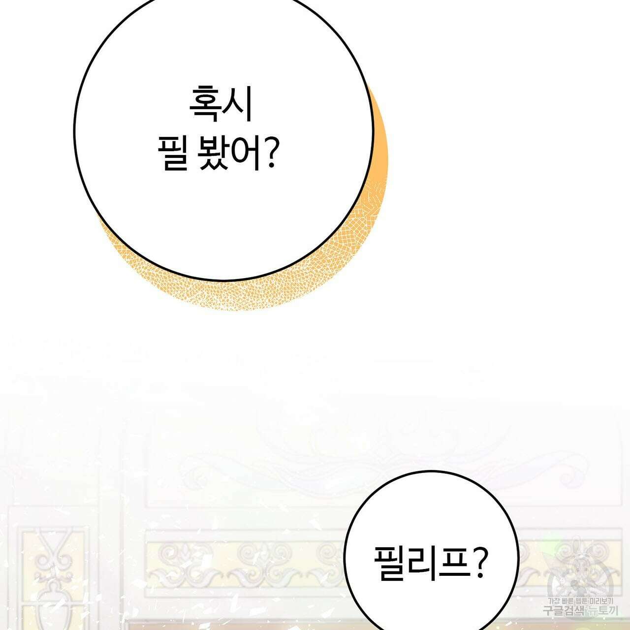 악녀에게 의리가 어디 있어 79화 15