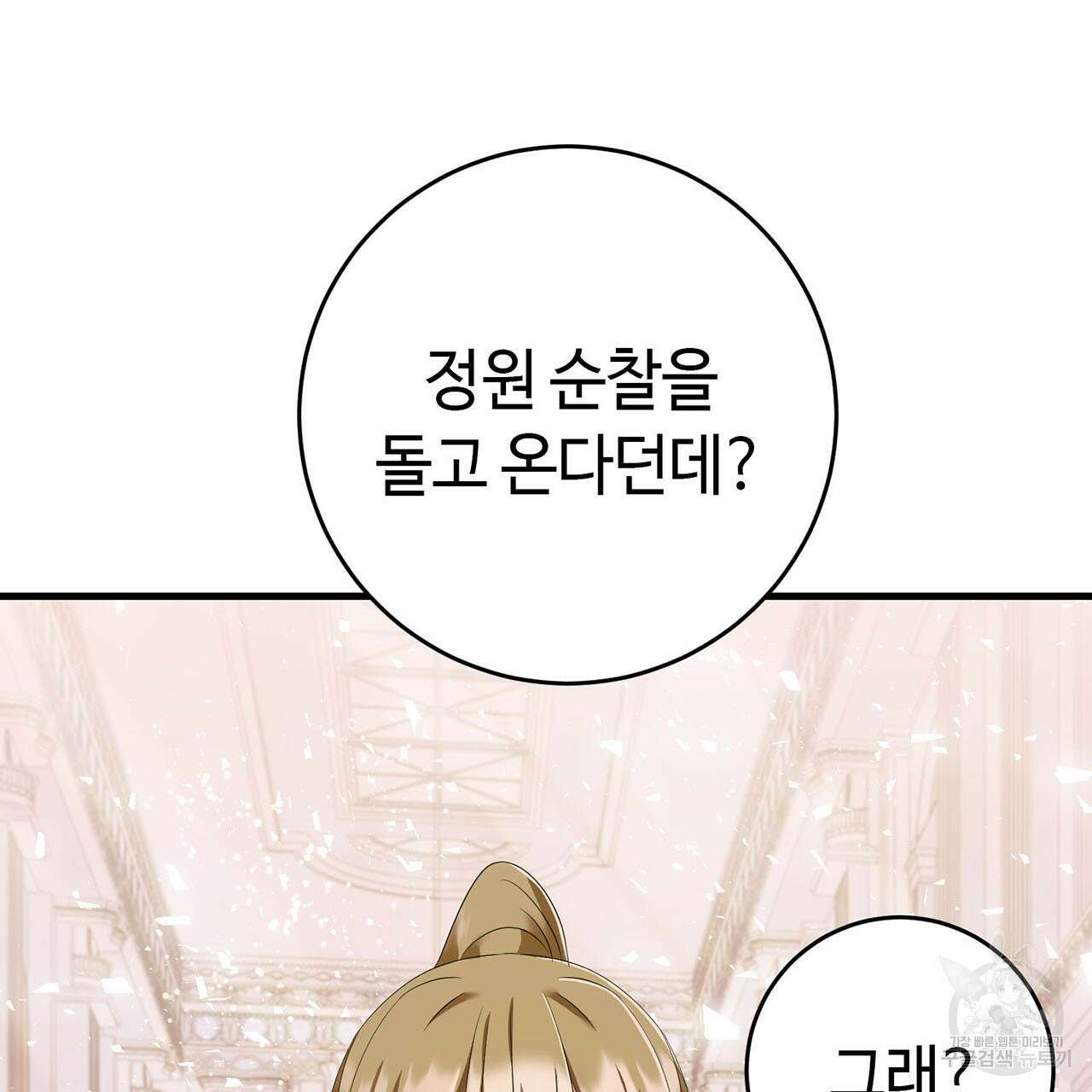 악녀에게 의리가 어디 있어 79화 18