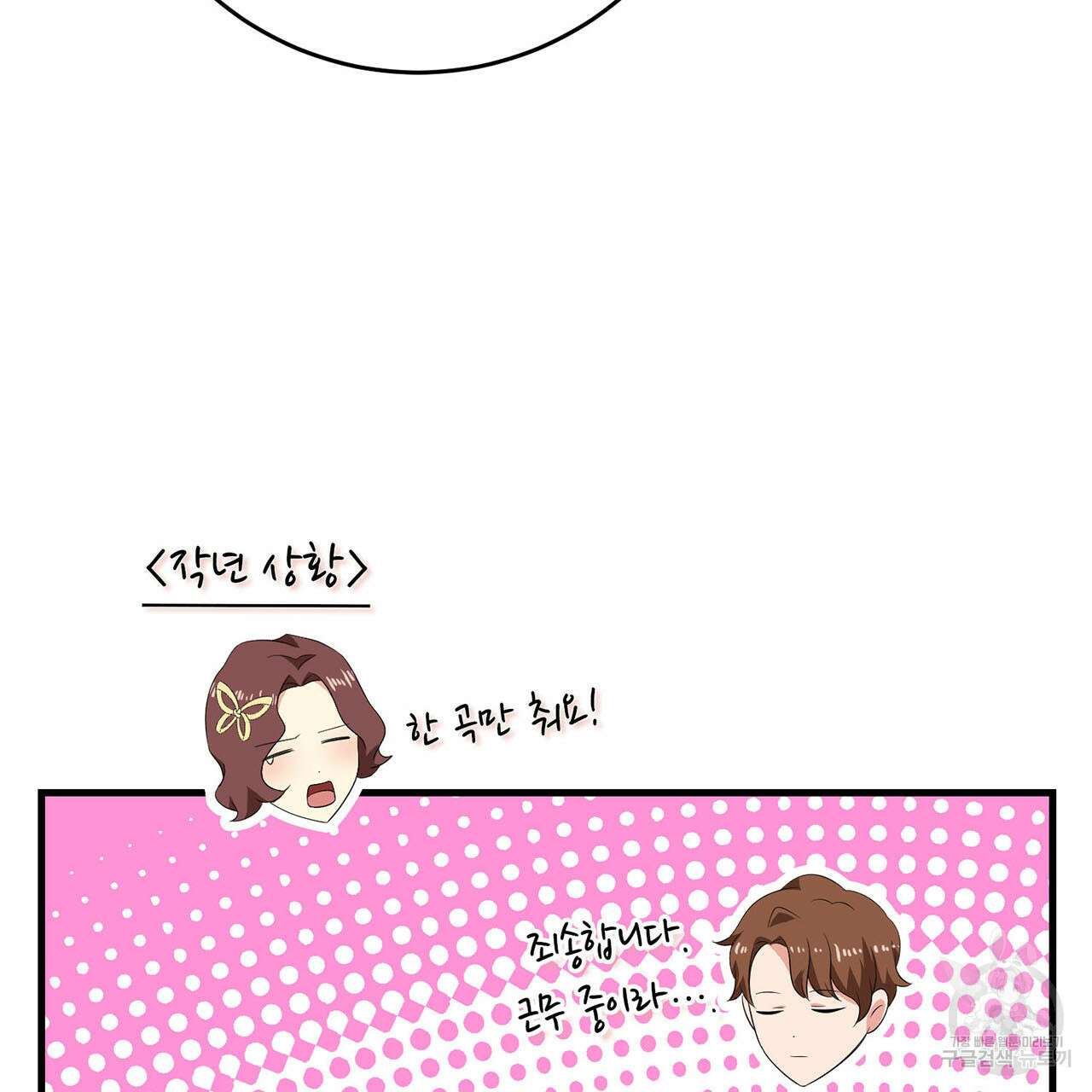 악녀에게 의리가 어디 있어 79화 21