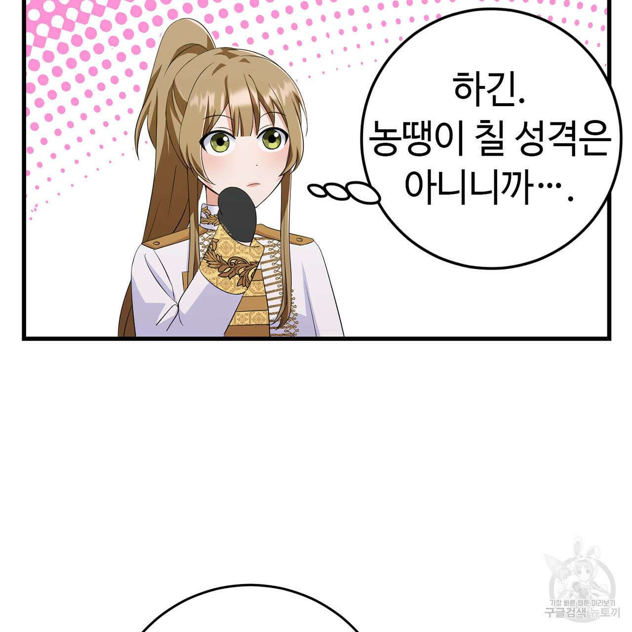 악녀에게 의리가 어디 있어 79화 22