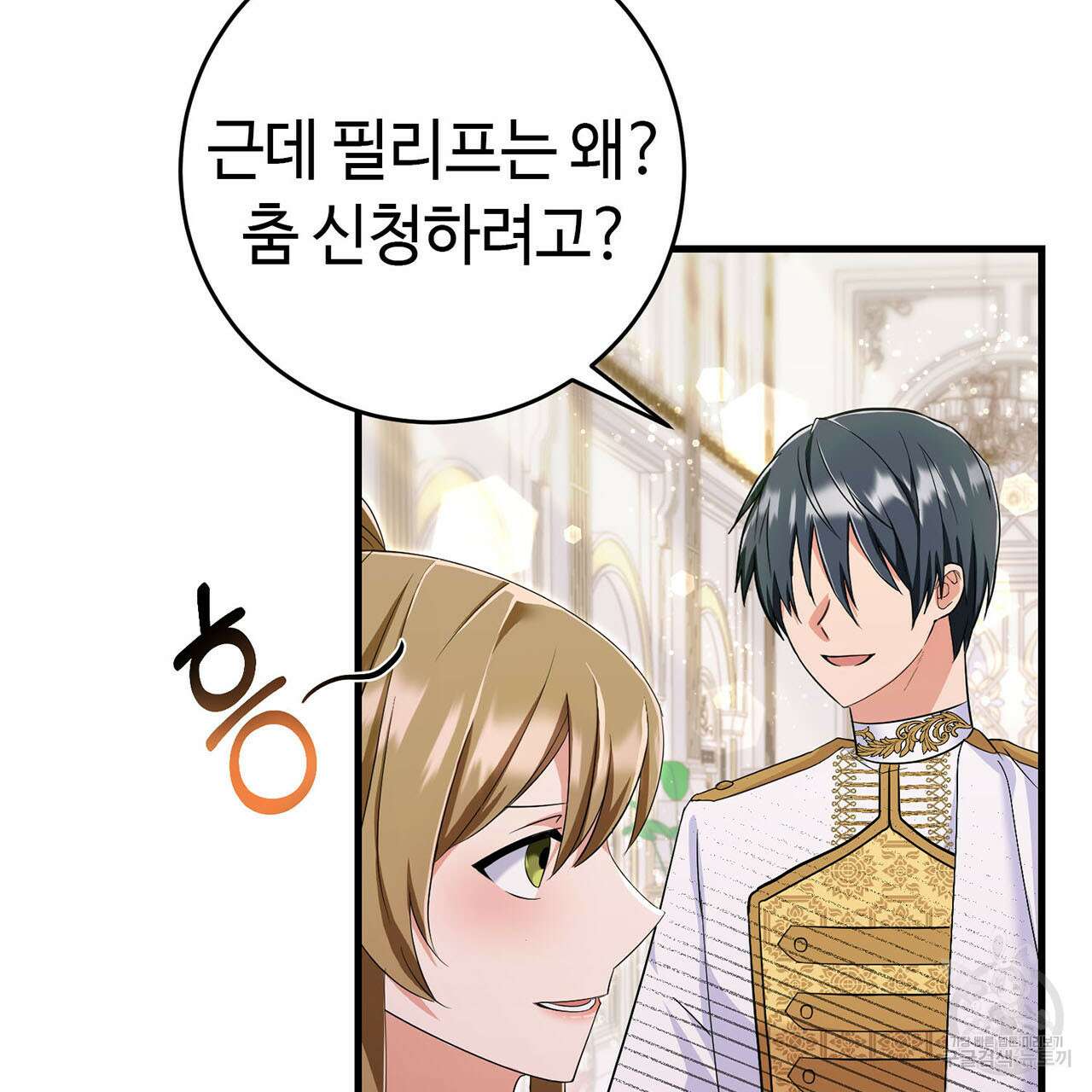 악녀에게 의리가 어디 있어 79화 23