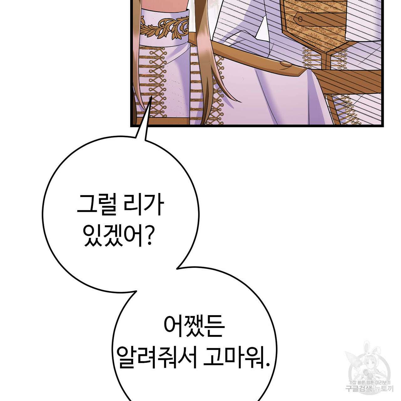 악녀에게 의리가 어디 있어 79화 24