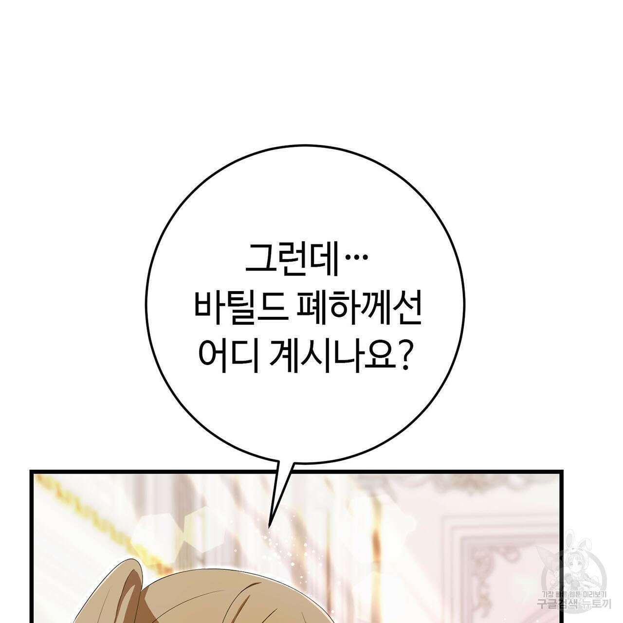 악녀에게 의리가 어디 있어 79화 30