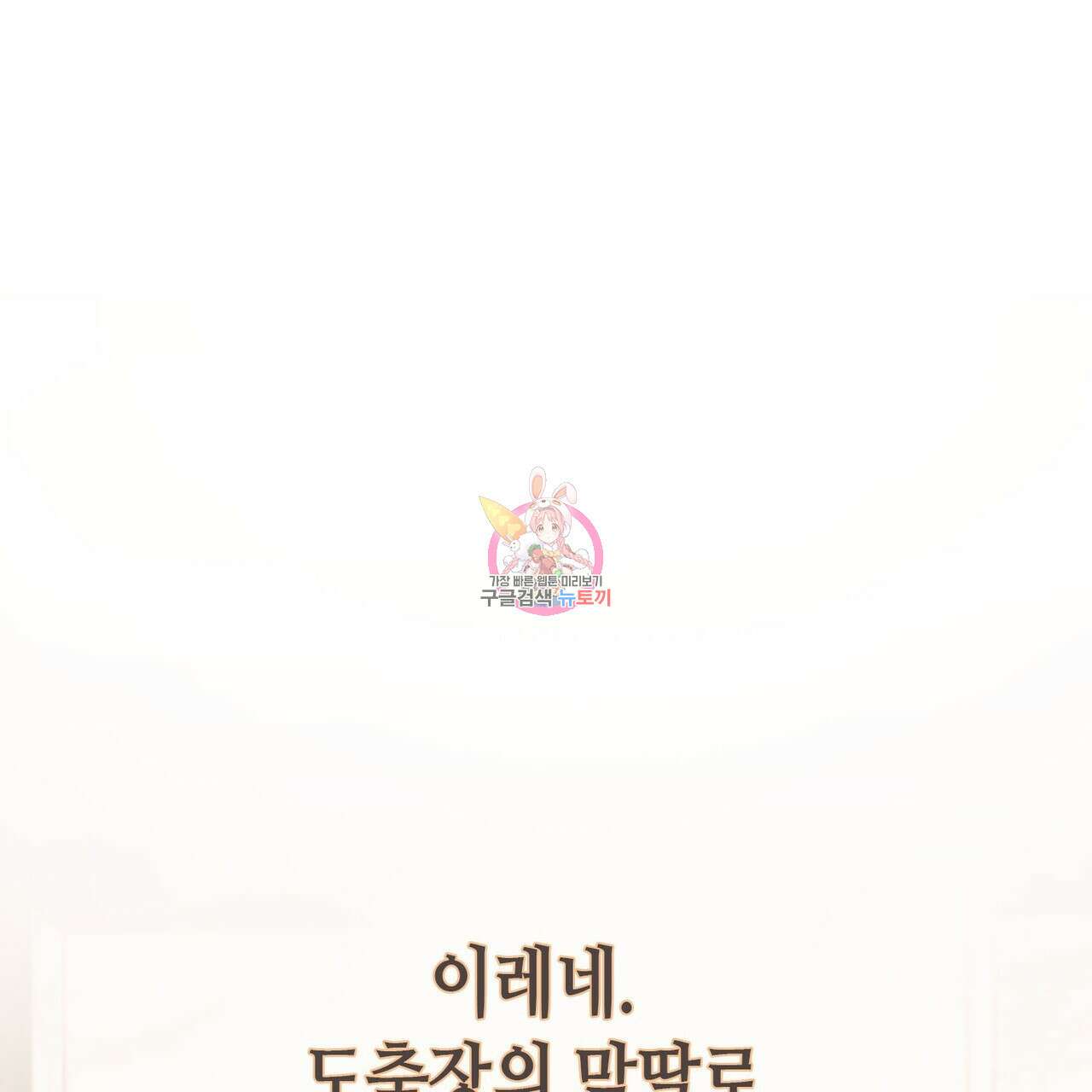 악녀에게 의리가 어디 있어 84화 1