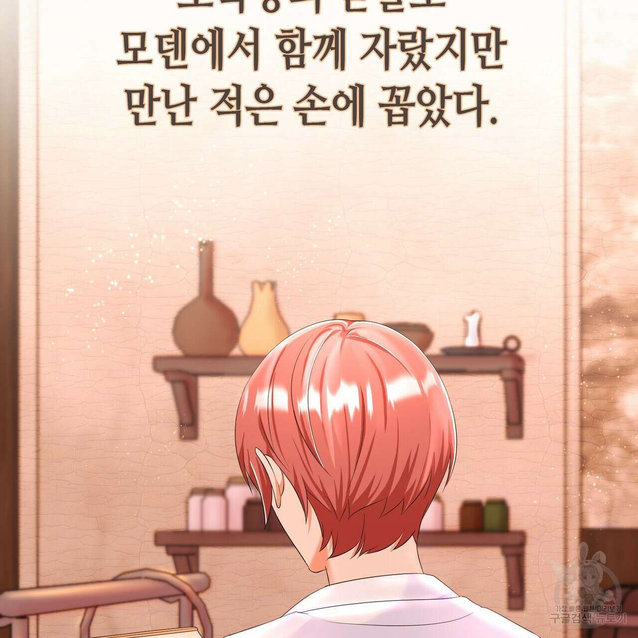 악녀에게 의리가 어디 있어 84화 2