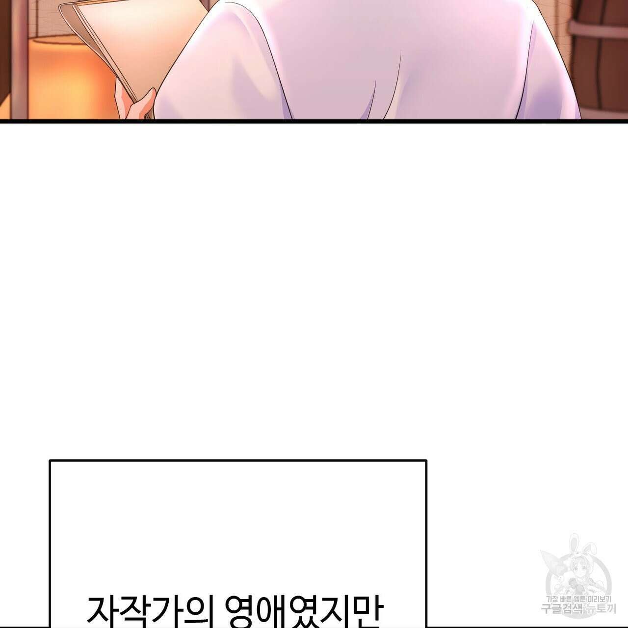 악녀에게 의리가 어디 있어 84화 3