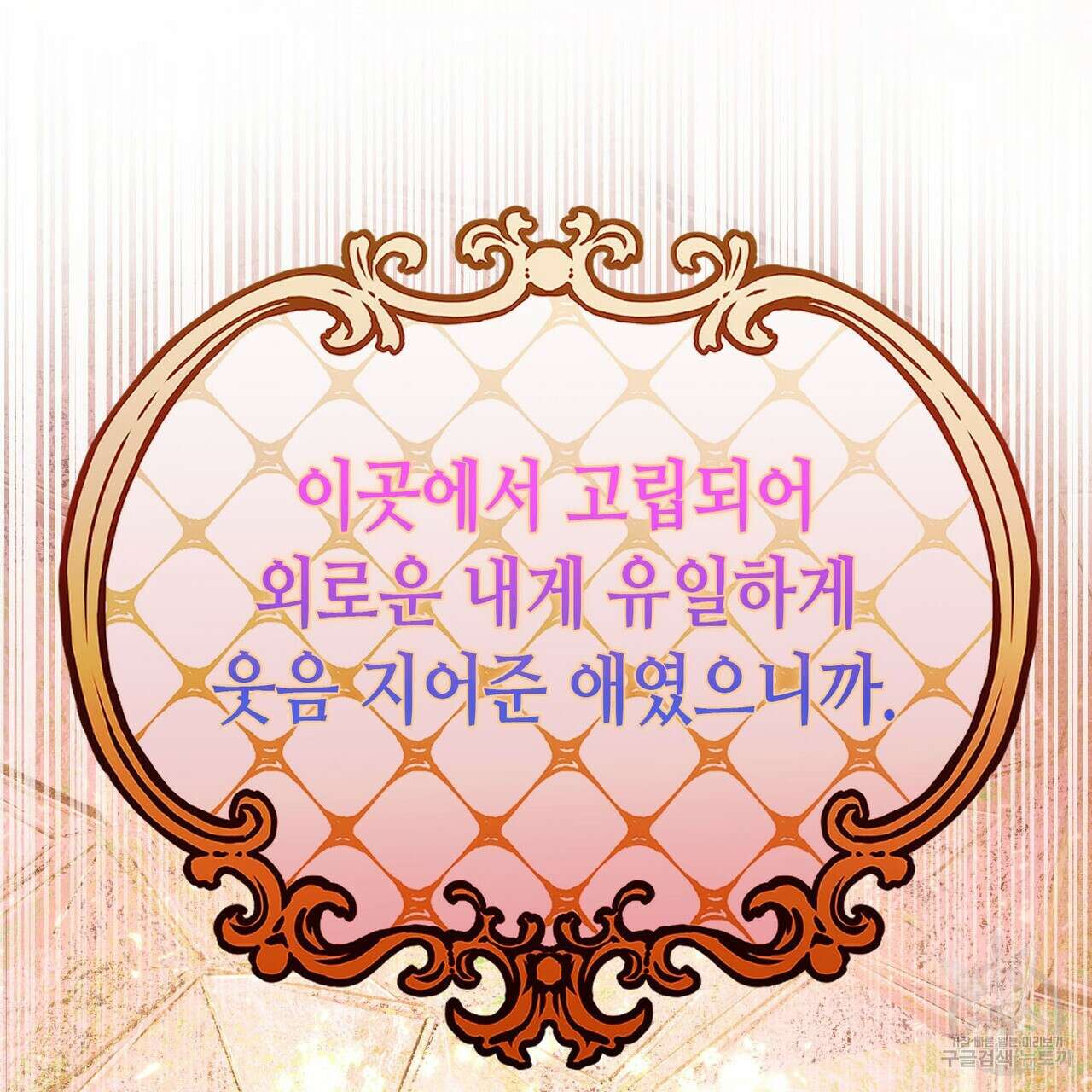 악녀에게 의리가 어디 있어 84화 11
