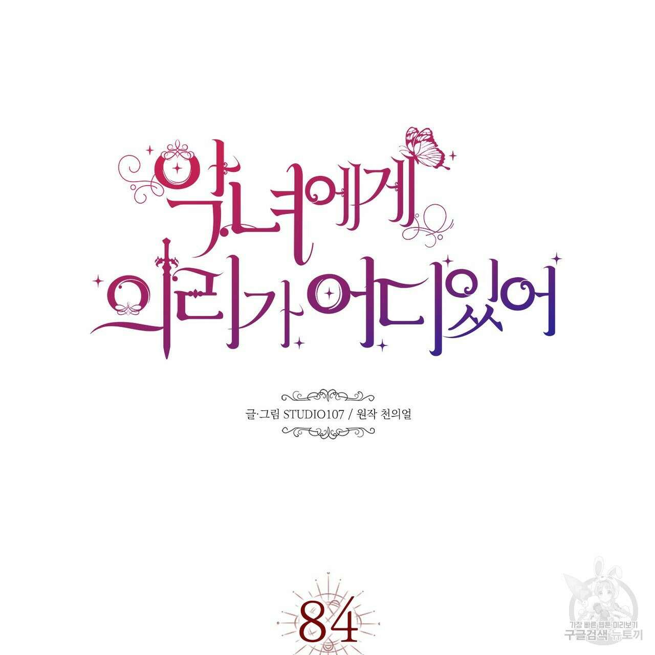 악녀에게 의리가 어디 있어 84화 14