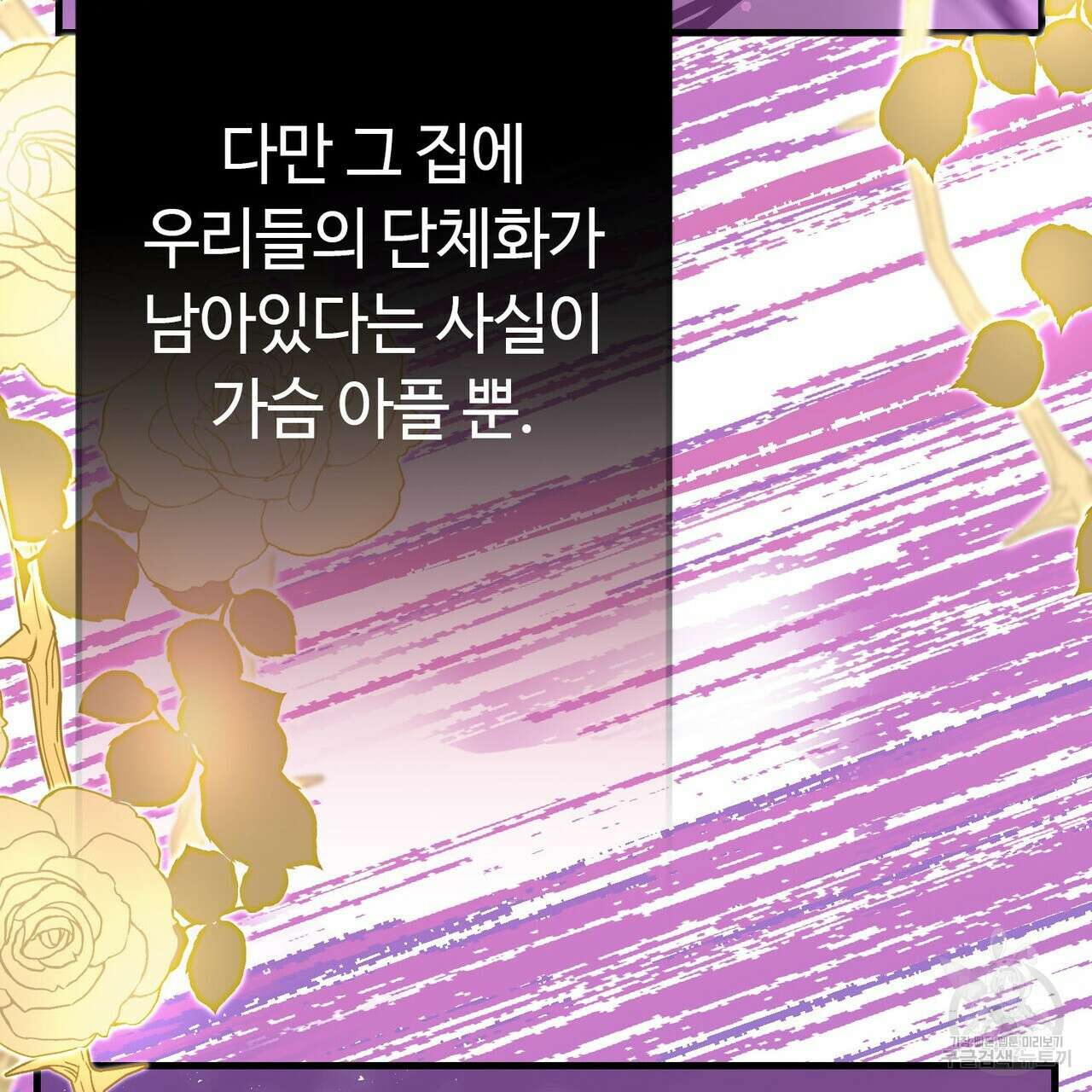 악녀에게 의리가 어디 있어 84화 25