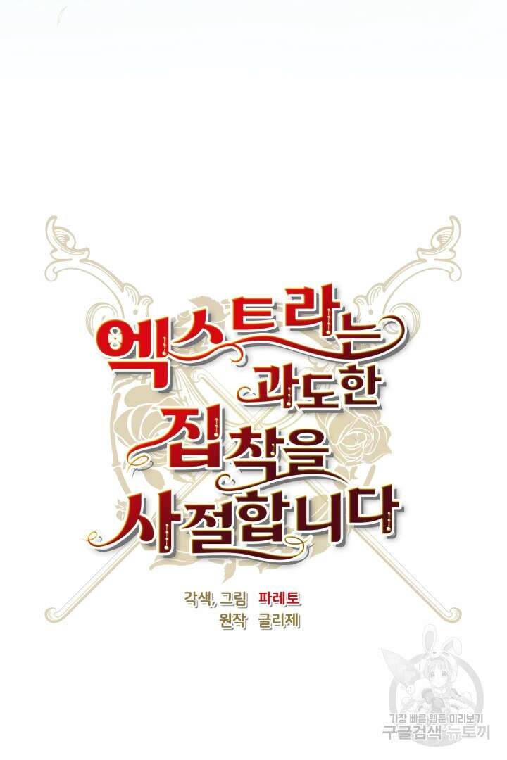 엑스트라는 과도한 집착을 사절합니다 87화 47