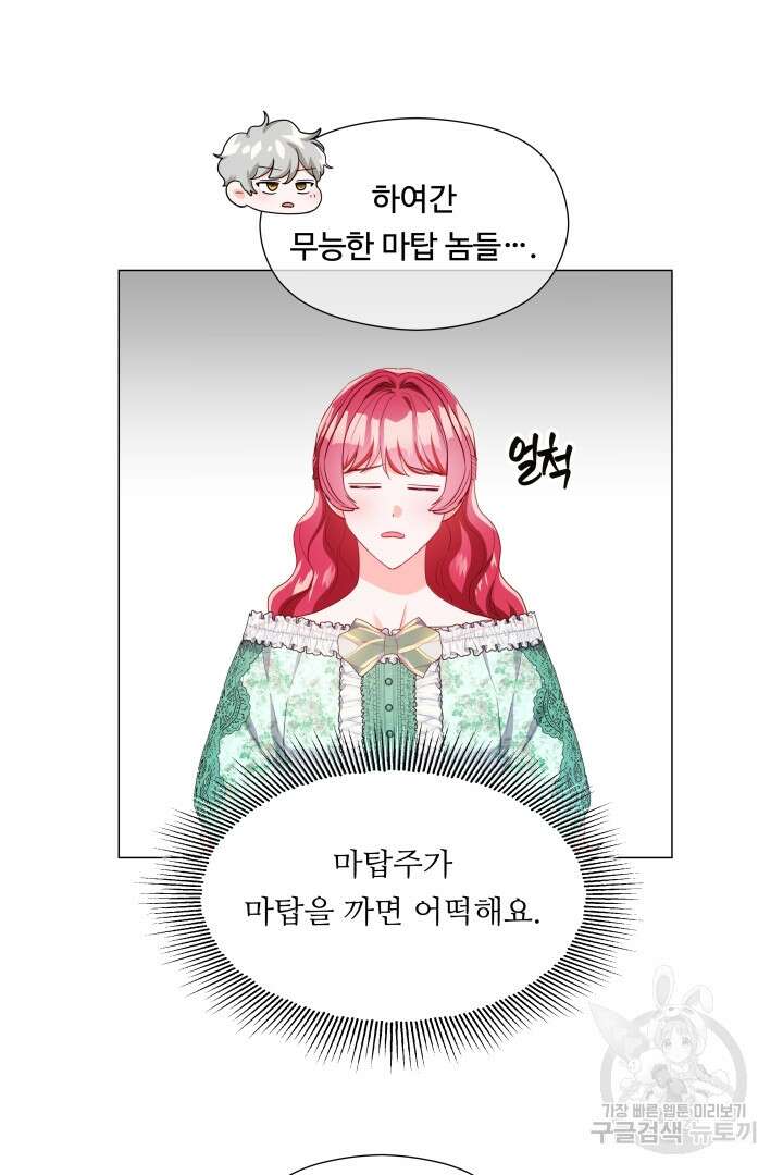 엑스트라는 과도한 집착을 사절합니다 87화 76