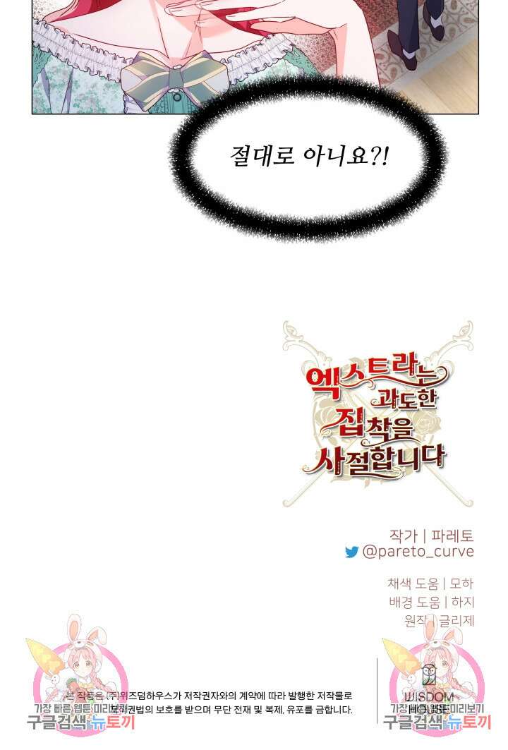 엑스트라는 과도한 집착을 사절합니다 87화 86