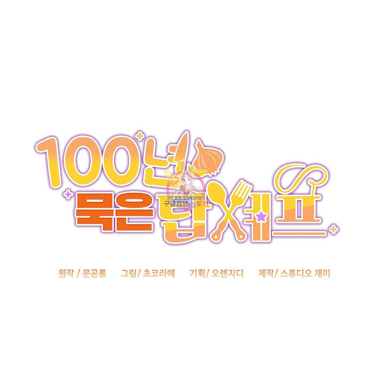 100년 묵은 탑셰프 8화 1