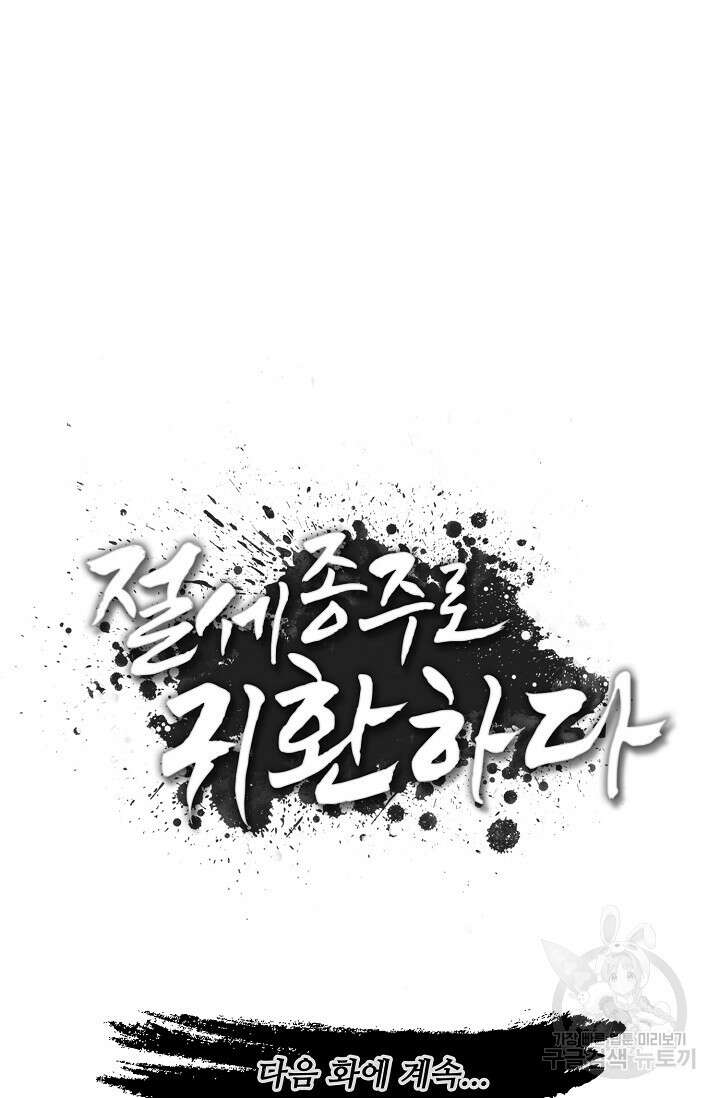 절세종주로 귀환하다 58화 69
