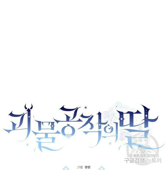 괴물공작의 딸 95화 23