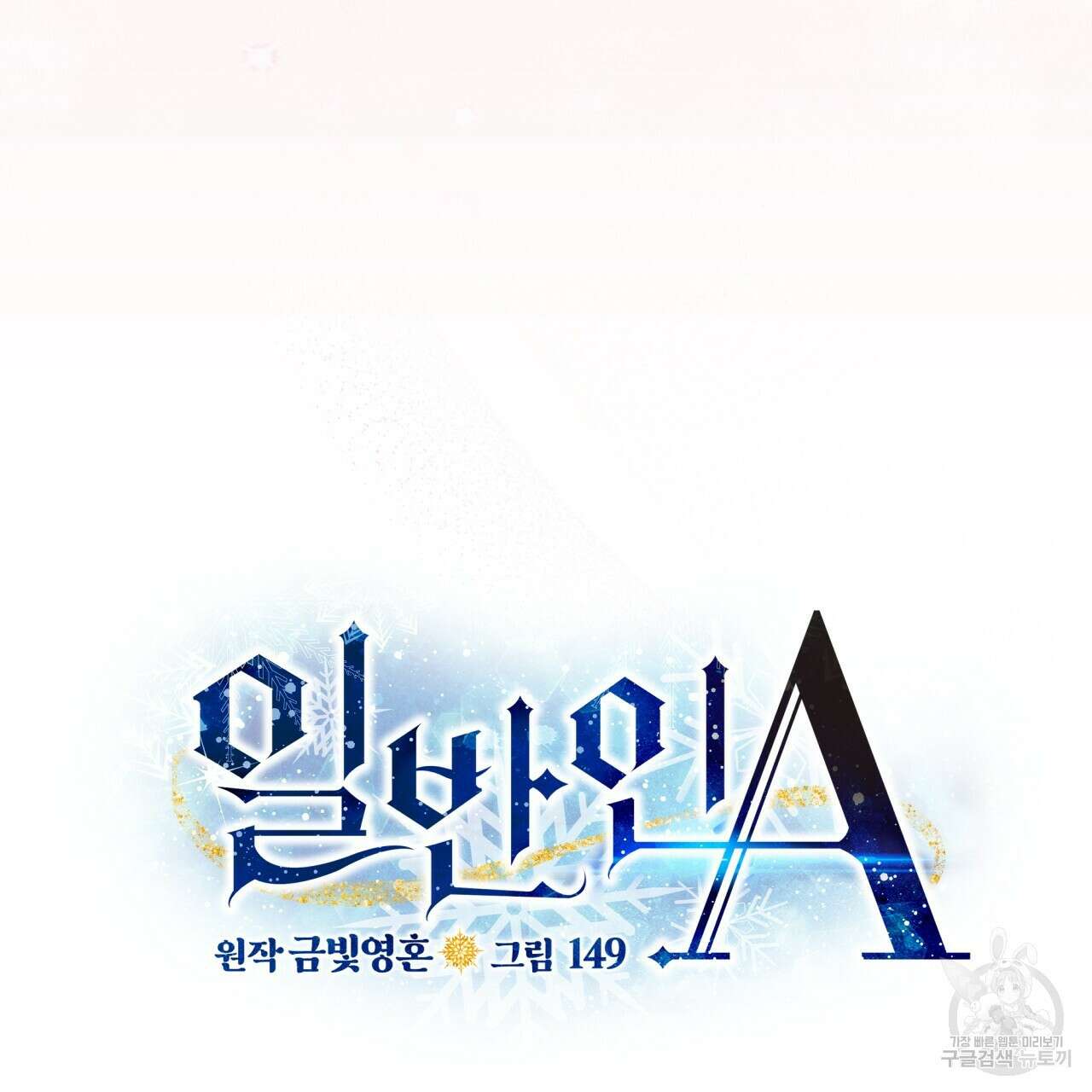 일반인A 5화 73