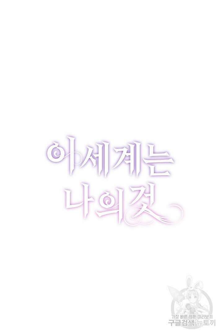 이 세계는 나의 것 35화 5