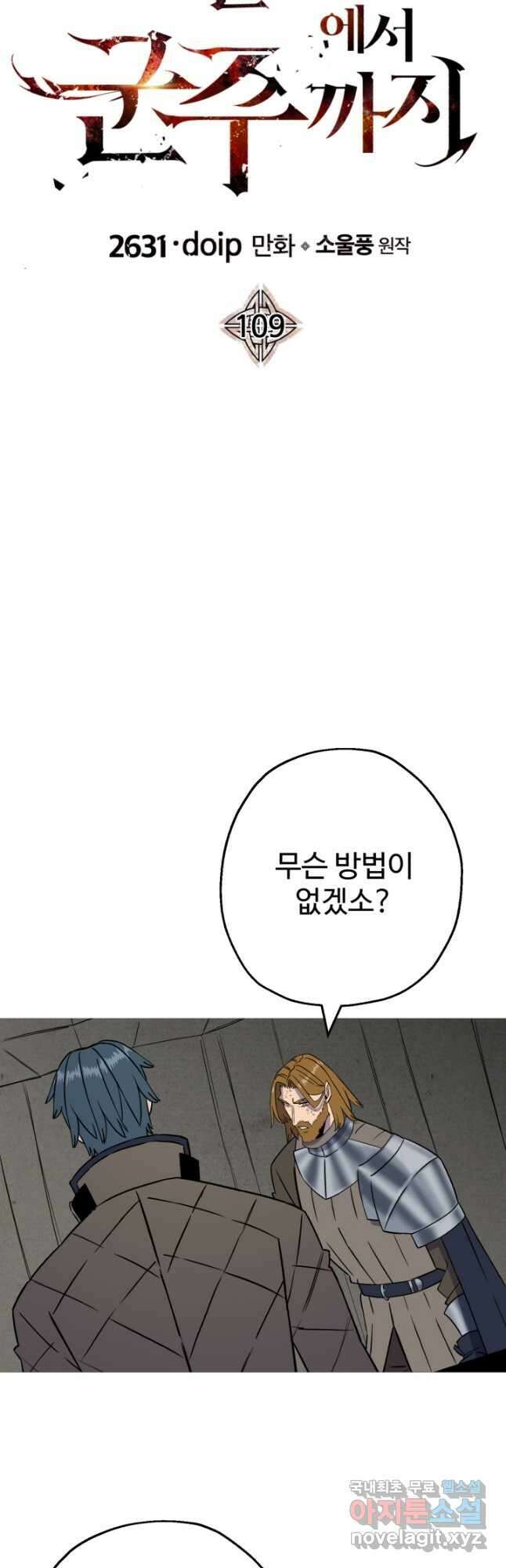 말단 병사에서 군주까지 109화 10