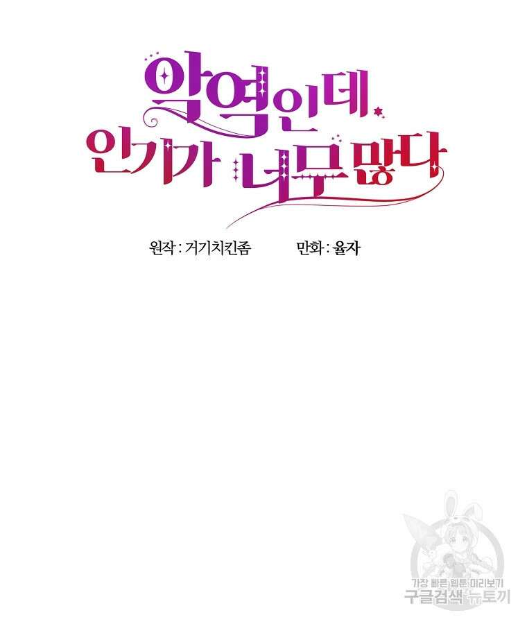 악역인데, 인기가 너무 많다 82화 49