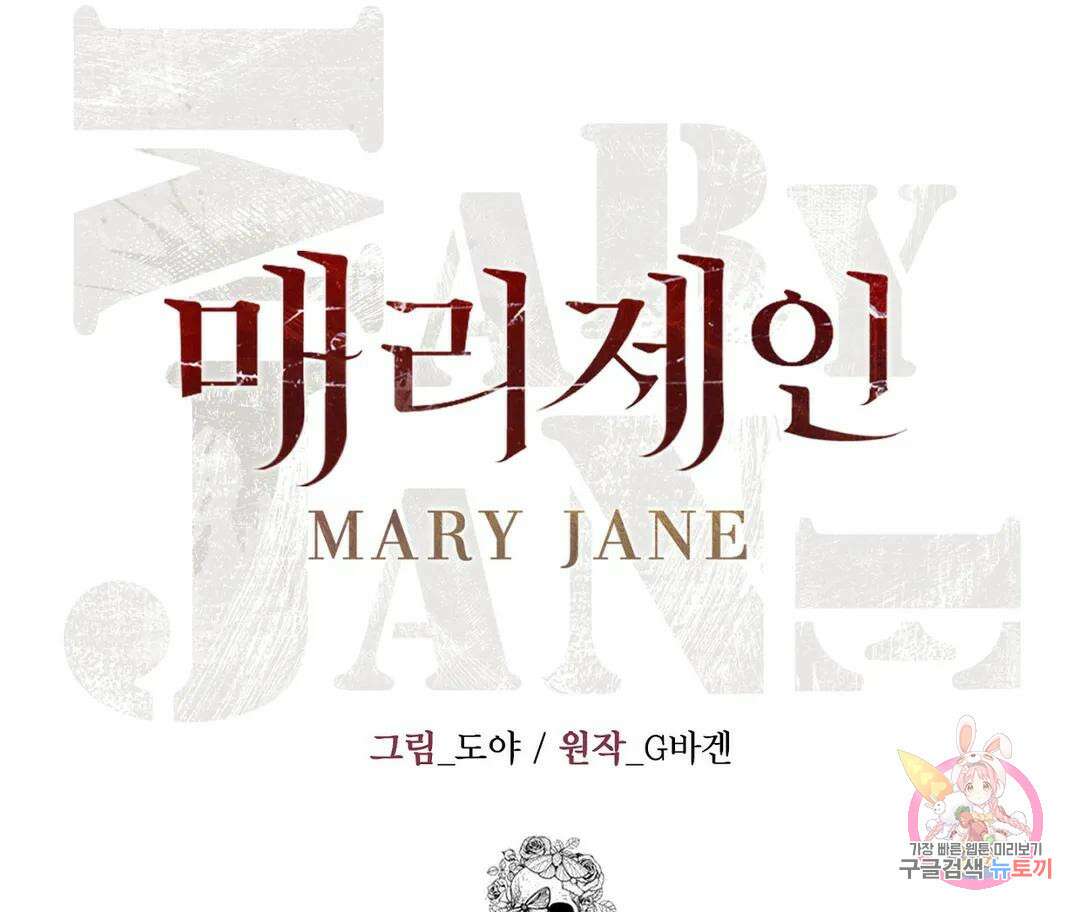매리제인 28화 17