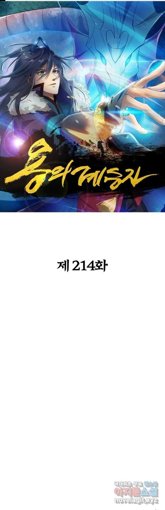 용의 계승자 214화 1