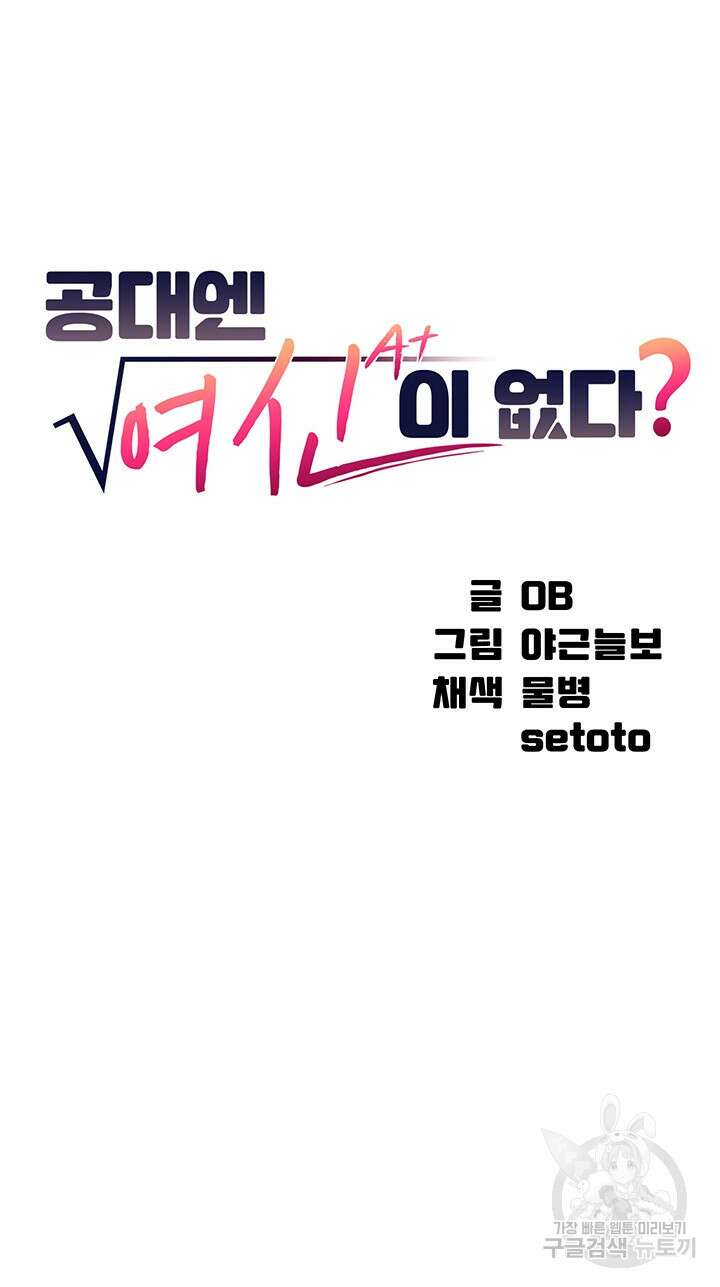 공대엔 여신이 없다? 71화 4