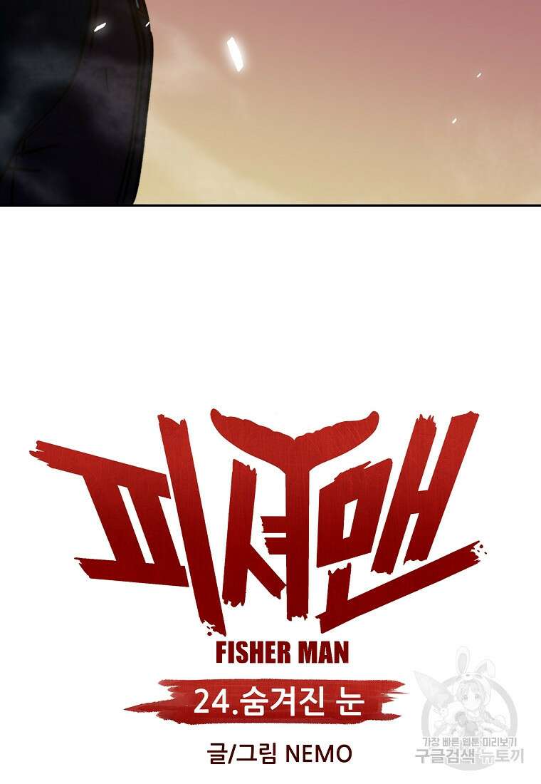 피셔맨 24화 10