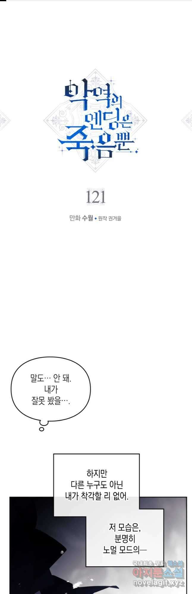 악역의 엔딩은 죽음뿐 121화 1