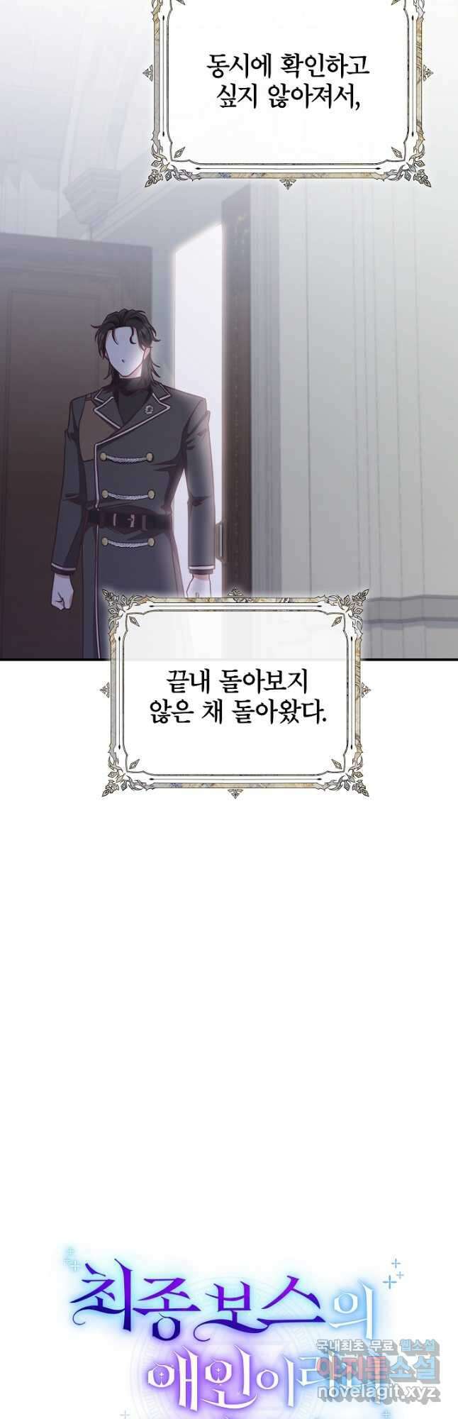 최종 보스의 애인이라니 오해입니다 23화 8