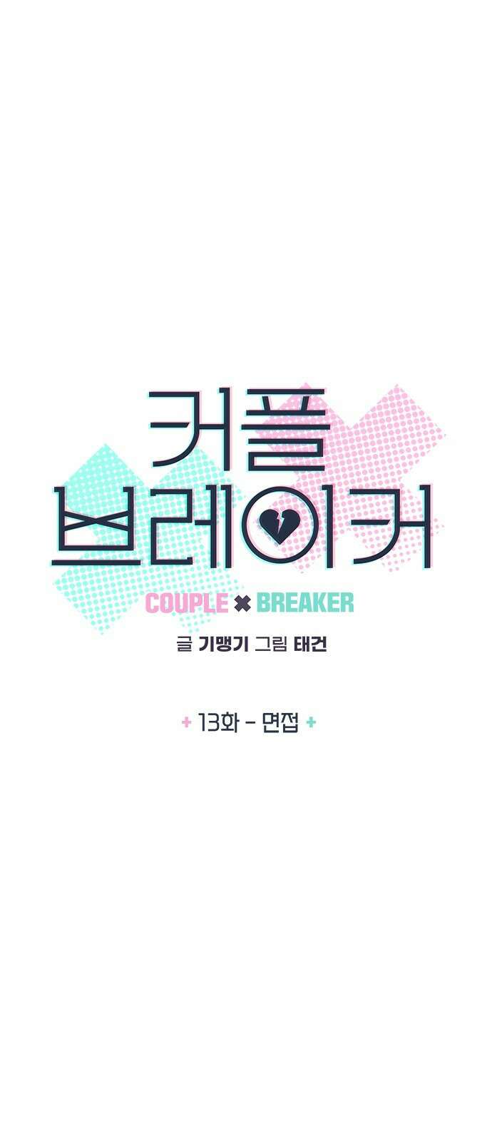 커플브레이커 13화 면접 4