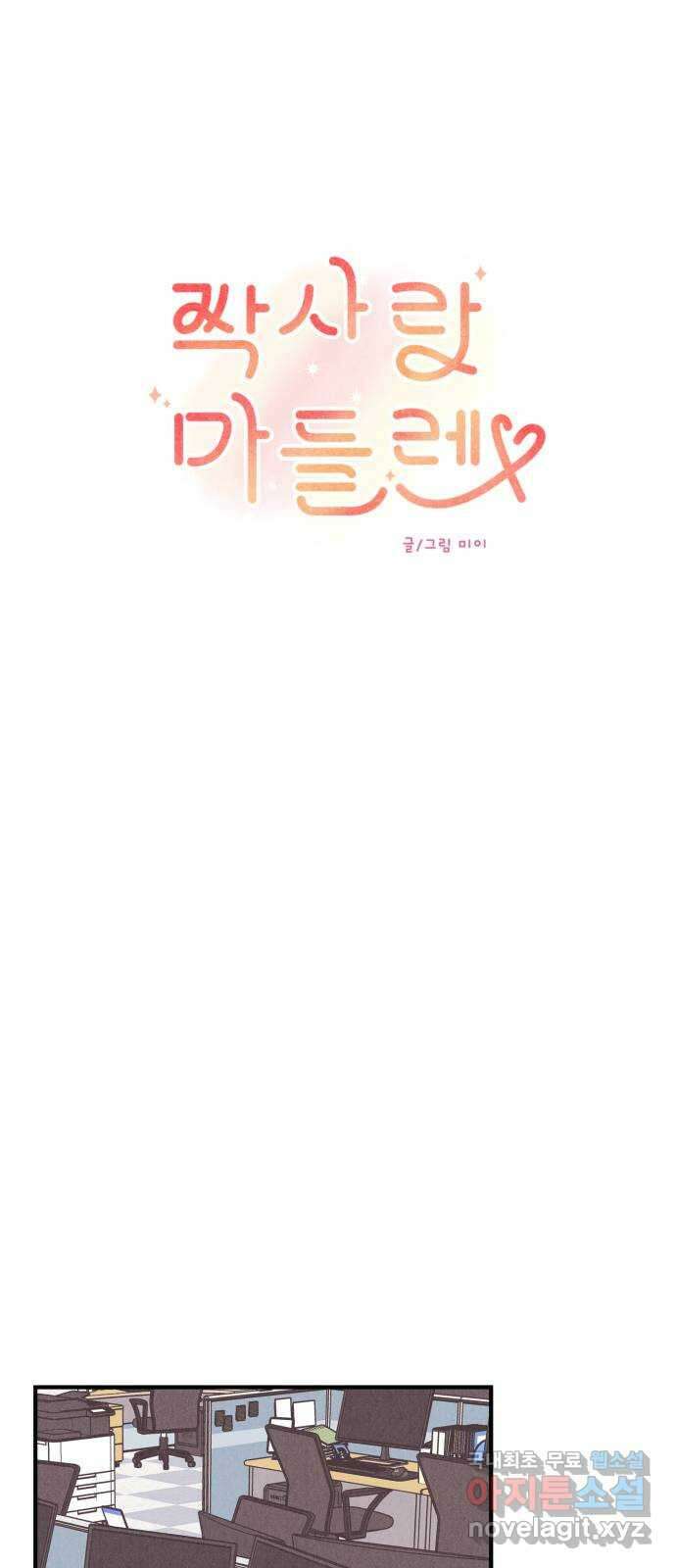 짝사랑 마들렌 67화 19
