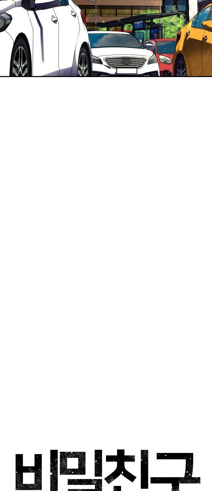 비밀친구(네이버) 41화 10