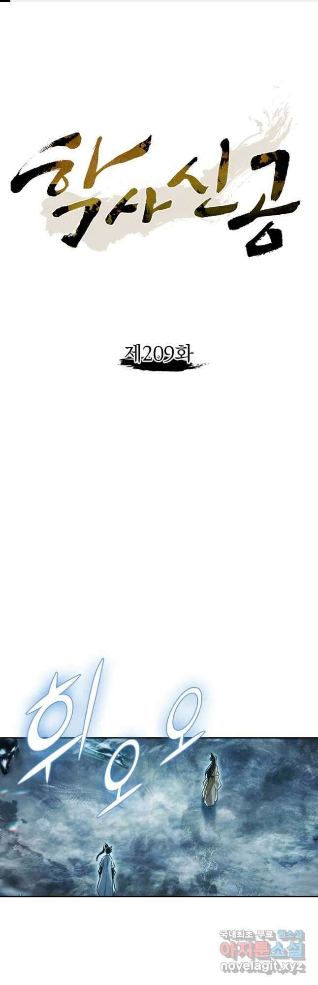 학사신공 209화 1
