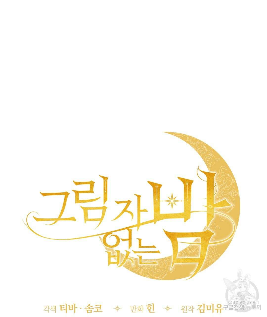 그림자 없는 밤 46화 26