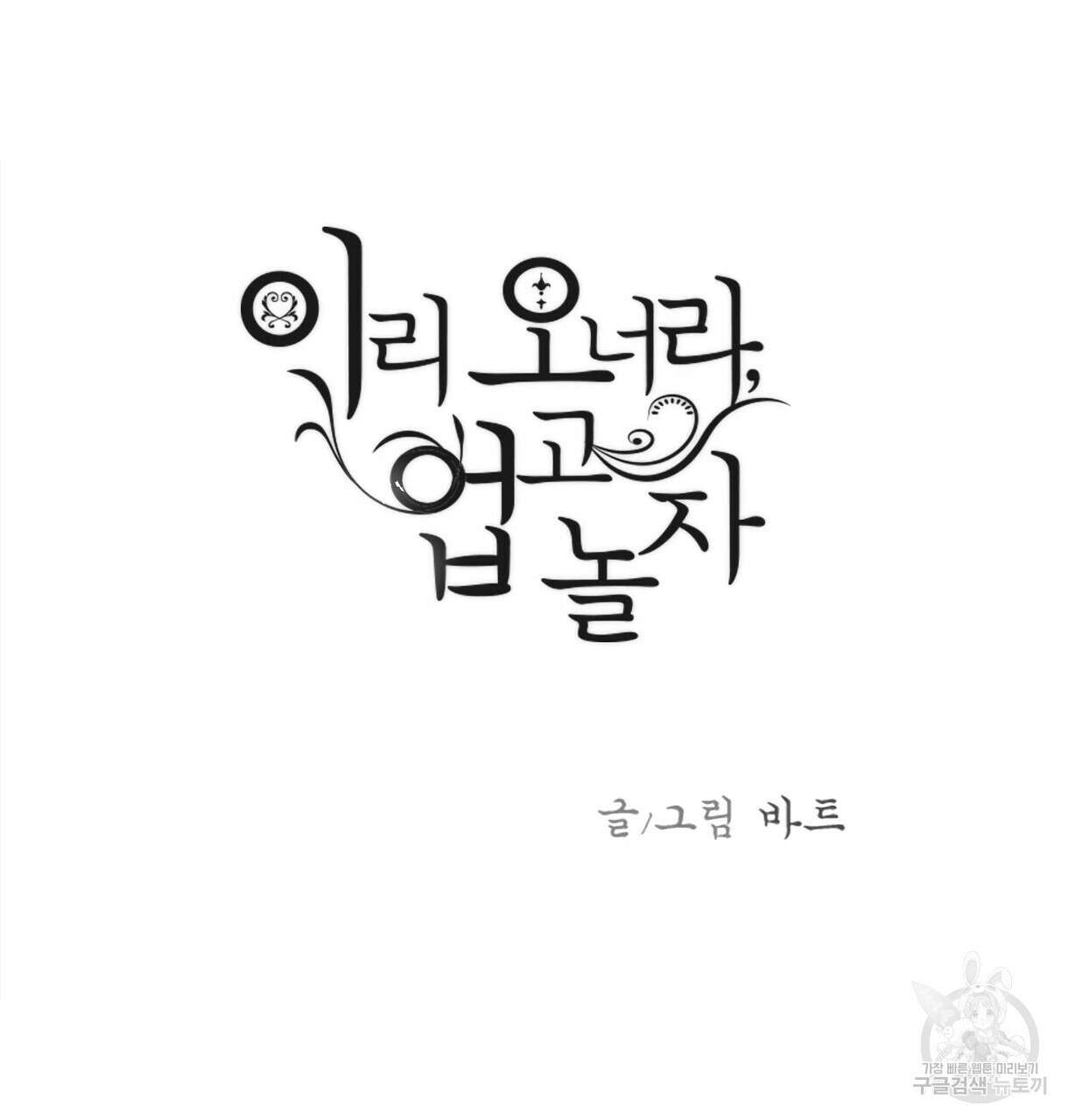 이리 오너라, 업고 놀자 102화 13