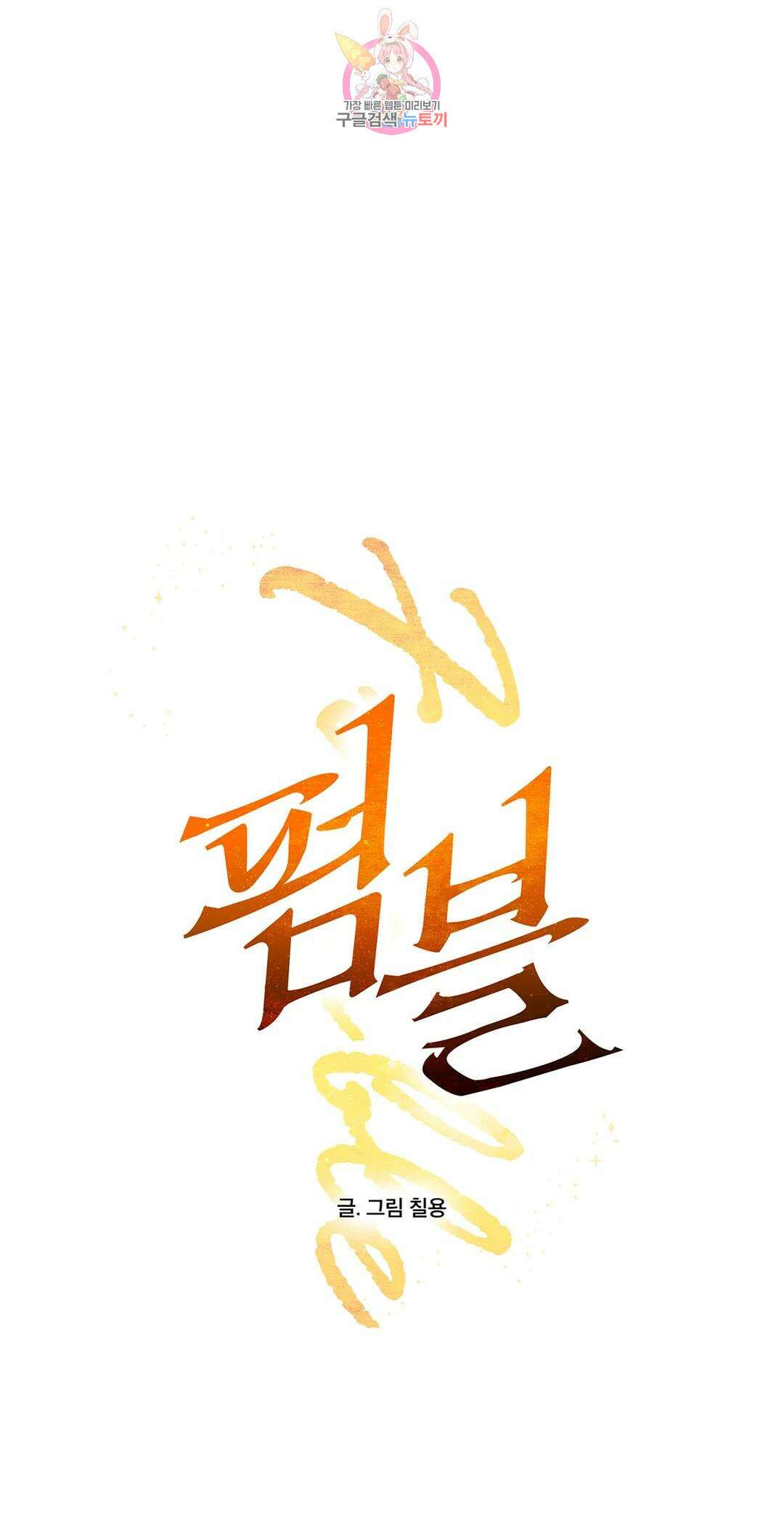 펌블 49화 1