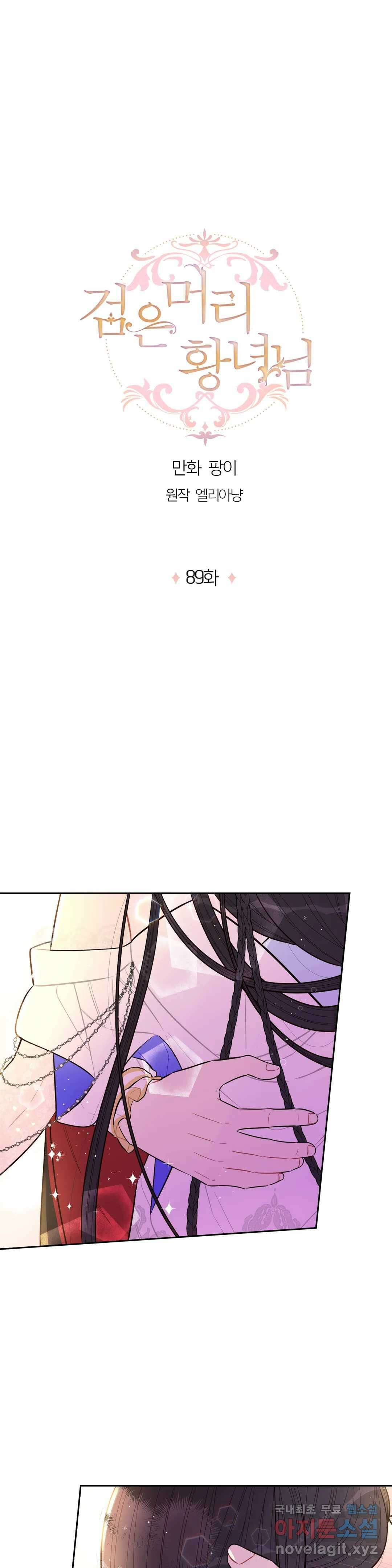 검은머리 황녀님 89화 1