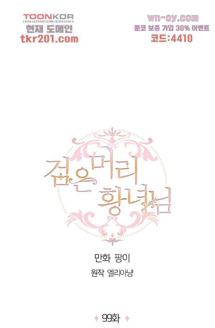 검은머리 황녀님 99화 1