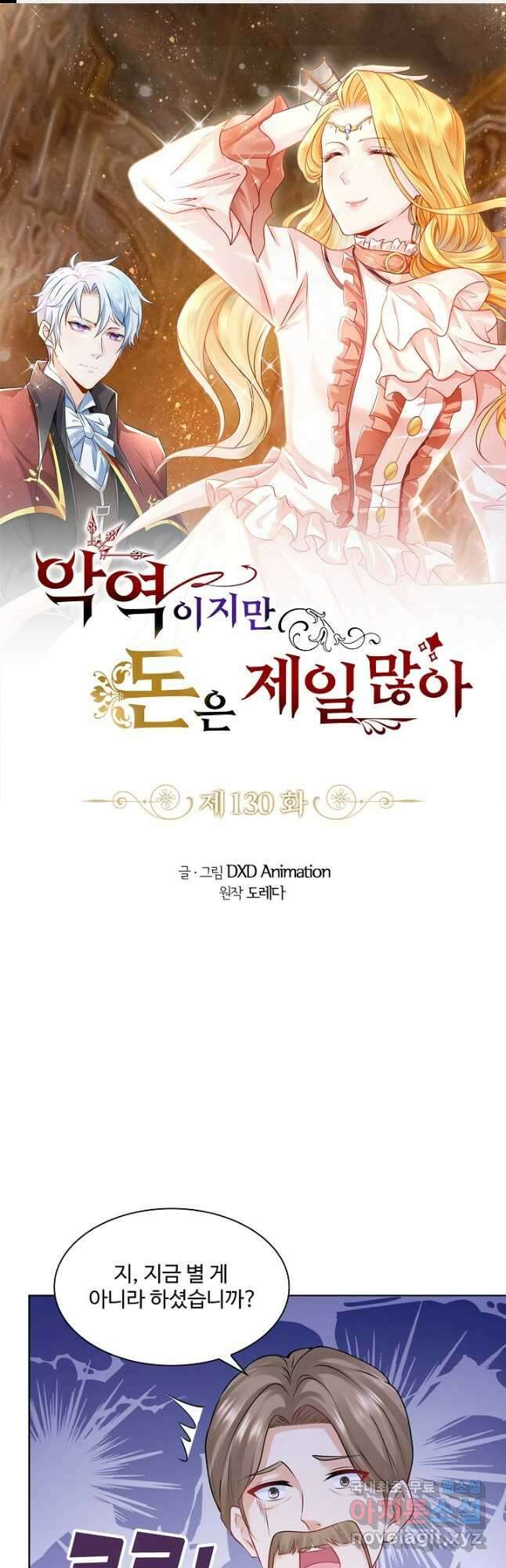 악역이지만 돈은 제일 많아 130화 1