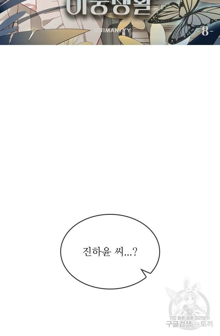 그녀의 이중생활(카카오) 8화 6