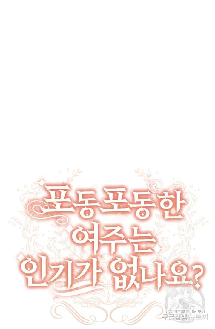 포동포동한 여주는 인기가 없나요 27화 4