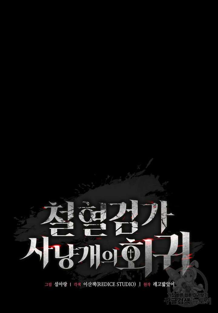 철혈검가 사냥개의 회귀 2화 15