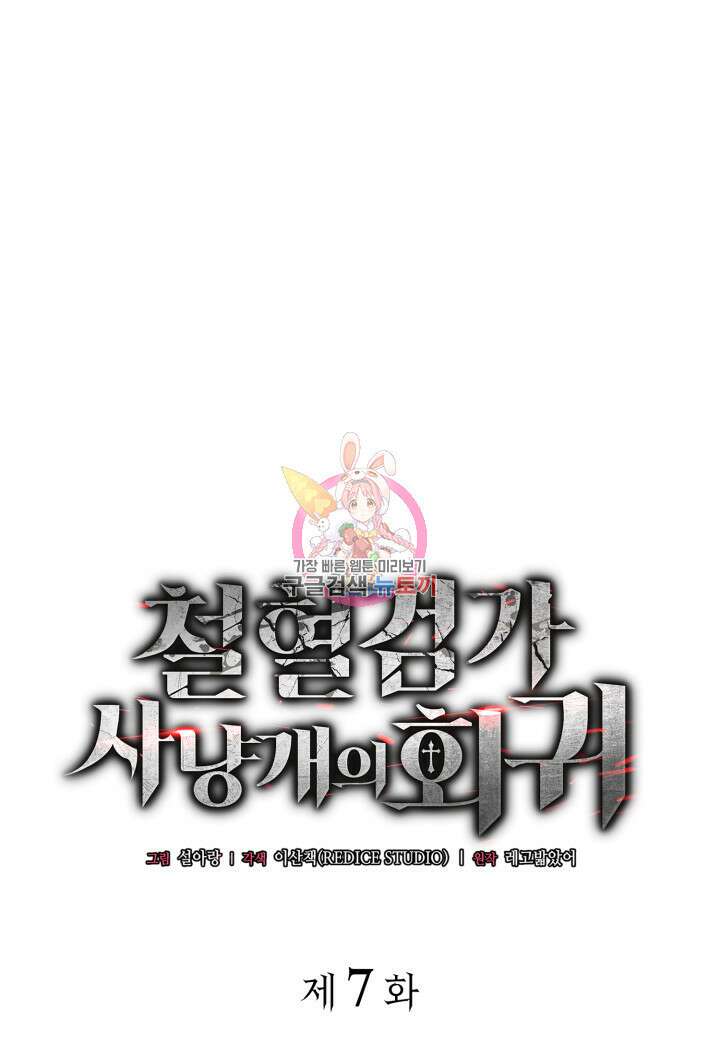 철혈검가 사냥개의 회귀 7화 1