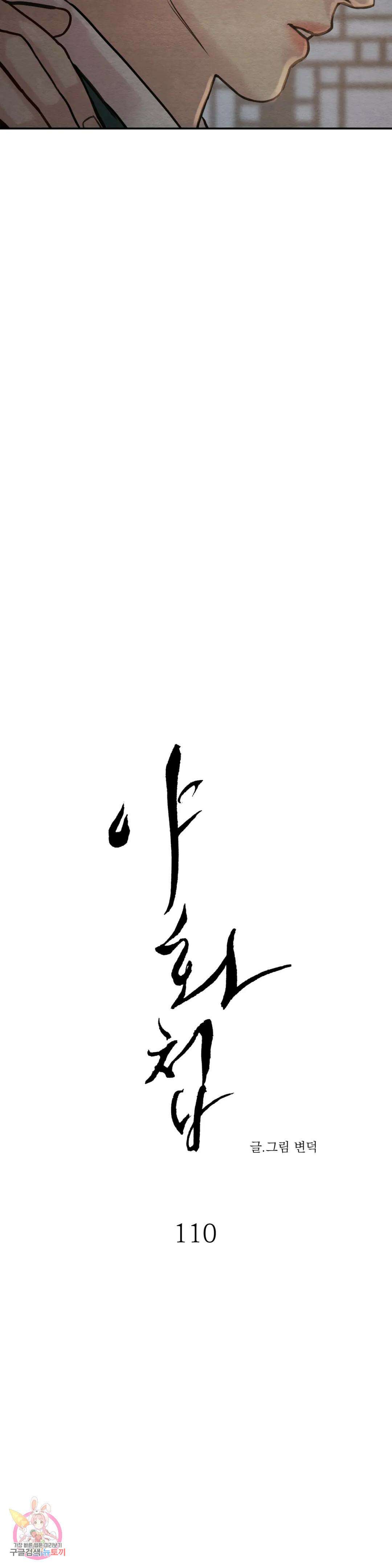 야화첩 110화 2
