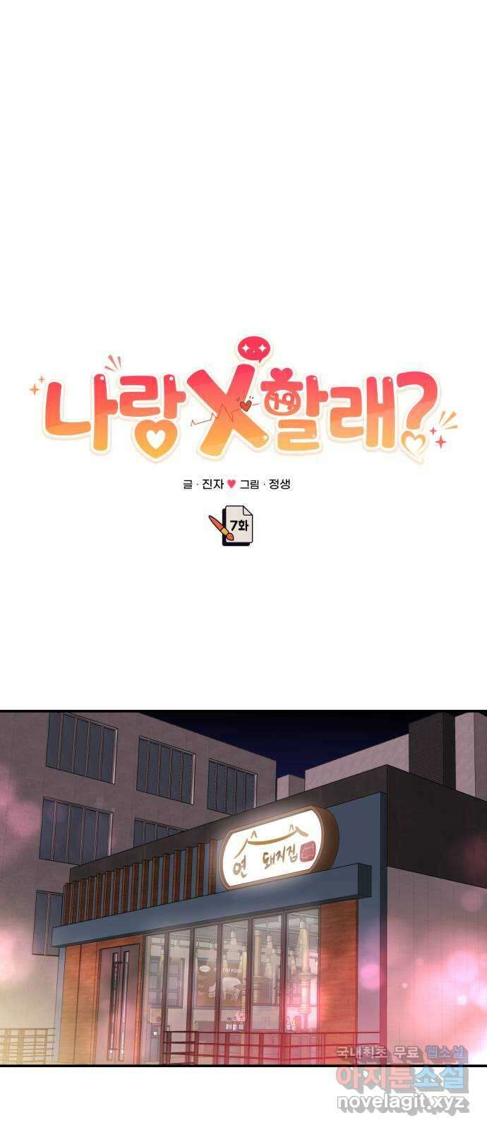나랑X할래? 7화. 우리집으로 가자~♪ 1
