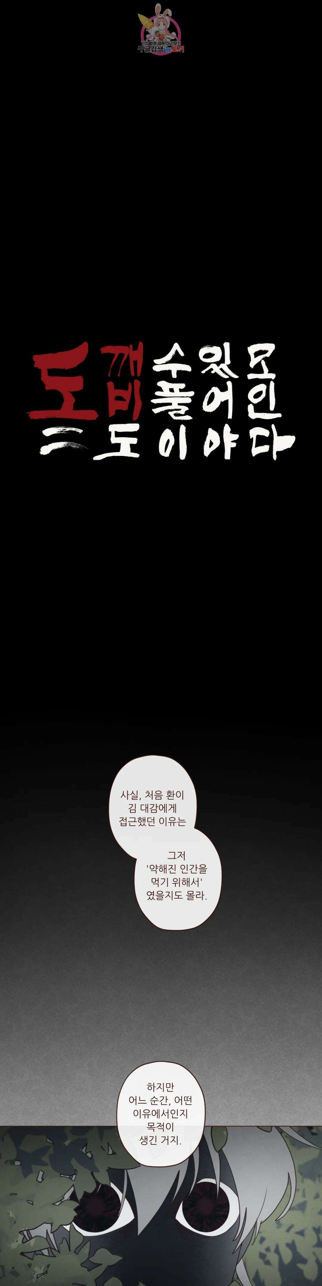 도깨비도 수풀이 있어야 모인다 100화 1