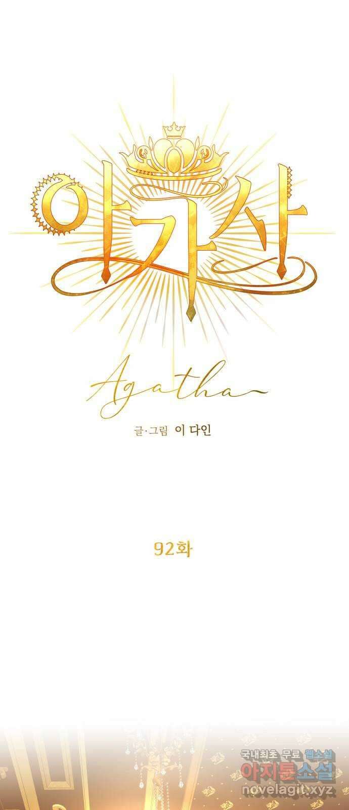 아가사 92화 왕의 밤 살롱(2) 34