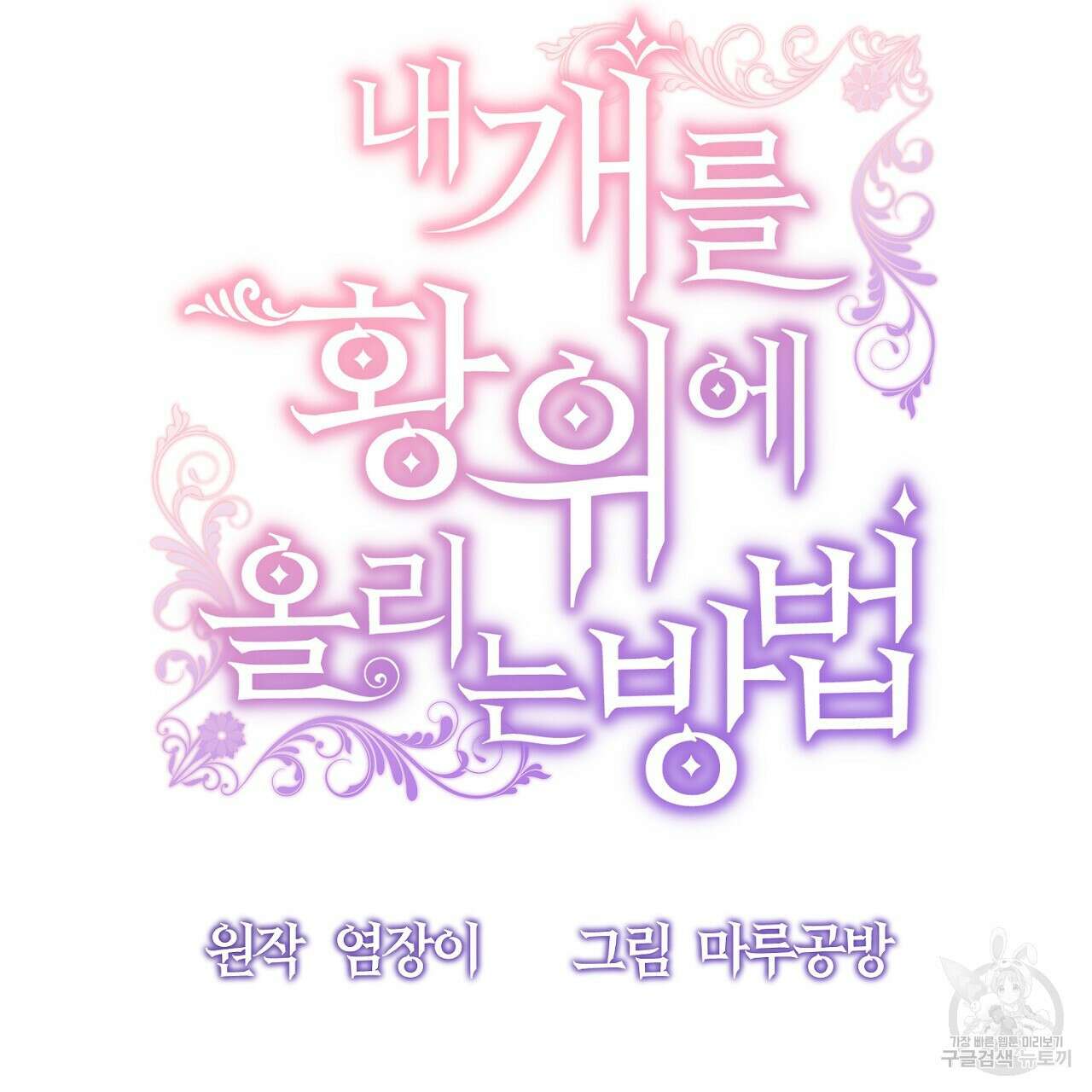 내 개를 황위에 올리는 방법 25화 5